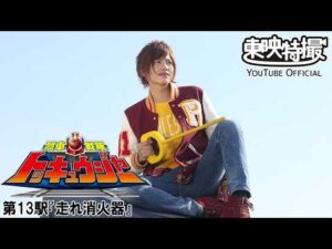 烈車戦隊トッキュウジャー　第13話[公式]