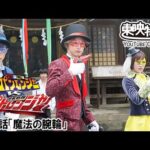 快盗戦隊ルパンレンジャーＶＳ警察戦隊パトレンジャー　第12話[公式]