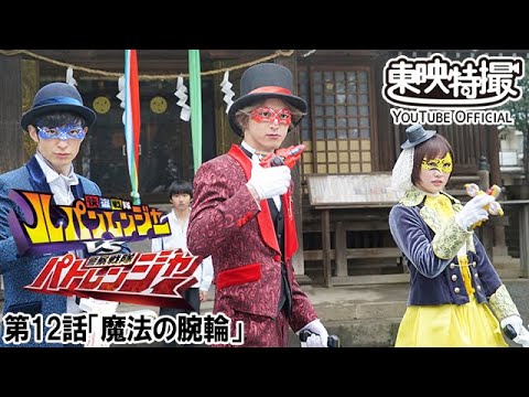 快盗戦隊ルパンレンジャーＶＳ警察戦隊パトレンジャー　第12話[公式]