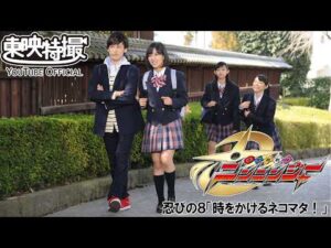 手裏剣戦隊ニンニンジャー　第08話[公式]