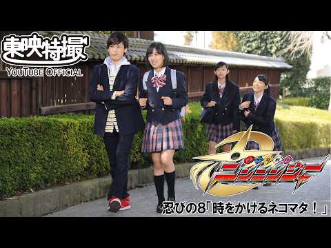 手裏剣戦隊ニンニンジャー　第08話[公式]
