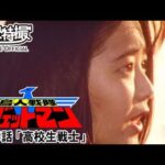 鳥人戦隊ジェットマン　第15話[公式]