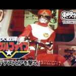 大戦隊ゴーグルファイブ　第03話[公式]