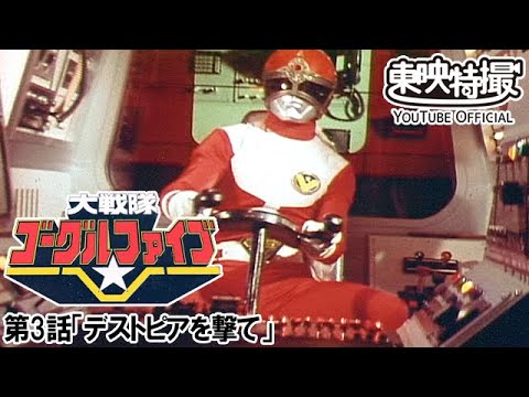 大戦隊ゴーグルファイブ　第03話[公式]