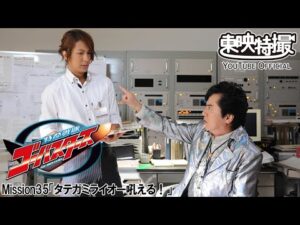 特命戦隊ゴーバスターズ　第35話[公式]