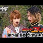 仮面ライダーゴースト　第26話[公式]