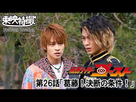 仮面ライダーゴースト　第26話[公式]