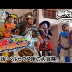 宇宙戦隊キュウレンジャー　第39話[公式]