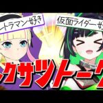 ただ特撮への巨大感情を叫ぶだけのお茶会ですわ【ウルトラマン/仮面ライダー/スーパー戦隊】