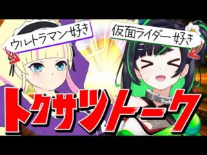 ただ特撮への巨大感情を叫ぶだけのお茶会ですわ【ウルトラマン/仮面ライダー/スーパー戦隊】