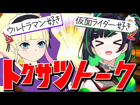 ただ特撮への巨大感情を叫ぶだけのお茶会ですわ【ウルトラマン/仮面ライダー/スーパー戦隊】