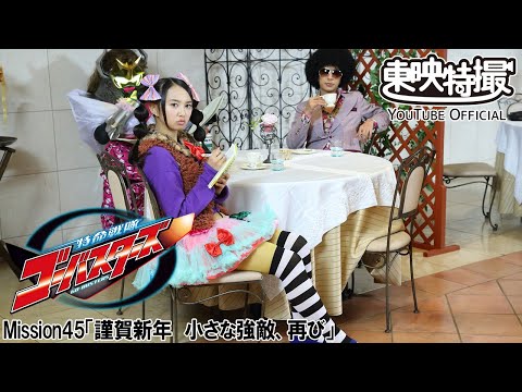 特命戦隊ゴーバスターズ　第45話[公式]