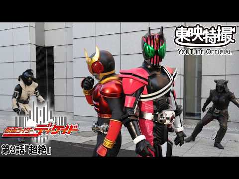 仮面ライダーディケイド　第03話[公式]