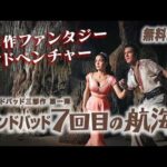 【🎥本編無料公開中🎥】 特撮の巨匠レイ・ハリーハウゼンによる傑作『シンドバッド７回目の航海』（字幕版）