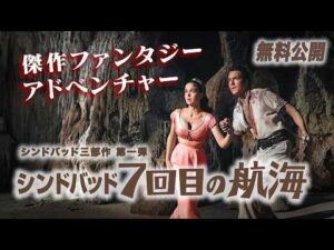 【🎥本編無料公開中🎥】 特撮の巨匠レイ・ハリーハウゼンによる傑作『シンドバッド７回目の航海』（字幕版）