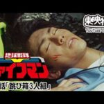 地球戦隊ファイブマン　第21話[公式]