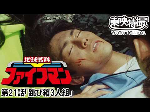 地球戦隊ファイブマン　第21話[公式]