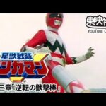 星獣戦隊ギンガマン　第13話[公式]