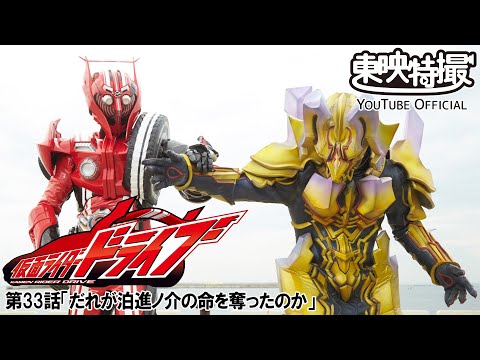 仮面ライダードライブ　第33話[公式]