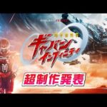 『超宇宙刑事ギャバン インフィニティ』超制作発表／2月15日（日）放送スタート！