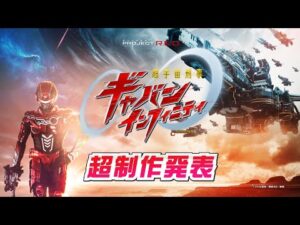 『超宇宙刑事ギャバン インフィニティ』超制作発表／2月15日（日）放送スタート！