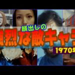 【1970年代】70年代特撮の強烈な敵キャラ