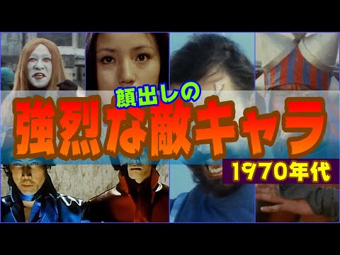 【1970年代】70年代特撮の強烈な敵キャラ