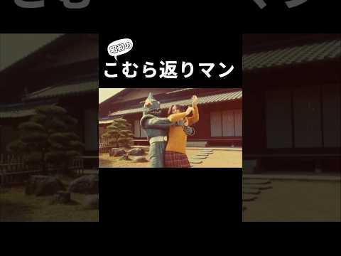 こむら返りマン #aiな世界 #特撮 #sora2 #昭和 #特撮ヒーロー #1970s