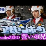 【AI特撮】アイゼンボーグ：誓いの兄弟 ― Episode ZERO: The Brothers' Oath｜昭和特撮　IFストーリー　恐竜　円谷メカ　立花愛　実写化
