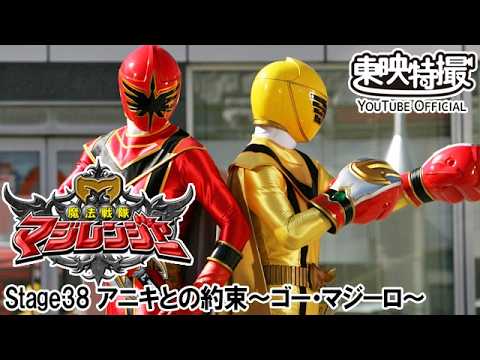 魔法戦隊マジレンジャー　第38話[公式]