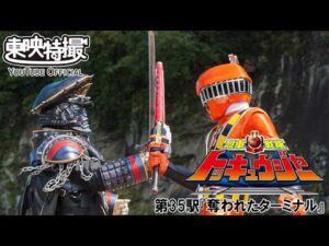 烈車戦隊トッキュウジャー　第35話[公式]