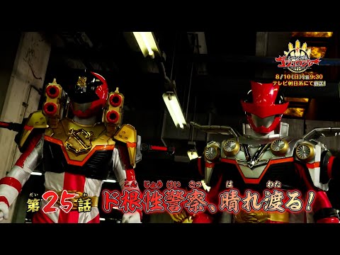 【予告】「ナンバーワン戦隊ゴジュウジャー」第25話