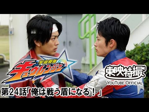 宇宙戦隊キュウレンジャー　第24話[公式]