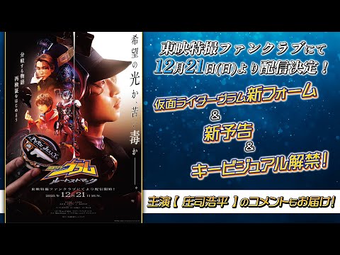 【新予告】仮面ライダーヴラム　ルートストマック【東映特撮ファンクラブで12/21(日)より配信開始！】