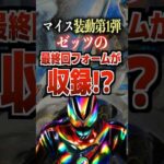 マイス装動第1弾！ゼッツの最終回フォームが収録⁉︎#仮面ライダー #マイス #仮面ライダーゼッツ #ゼッツ #特撮