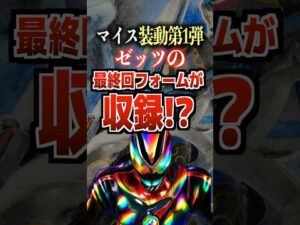 マイス装動第1弾！ゼッツの最終回フォームが収録⁉︎#仮面ライダー #マイス #仮面ライダーゼッツ #ゼッツ #特撮