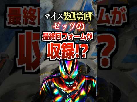 マイス装動第1弾！ゼッツの最終回フォームが収録⁉︎#仮面ライダー #マイス #仮面ライダーゼッツ #ゼッツ #特撮
