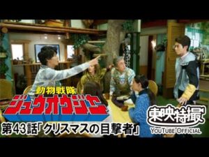 動物戦隊ジュウオウジャー　第43話[公式]