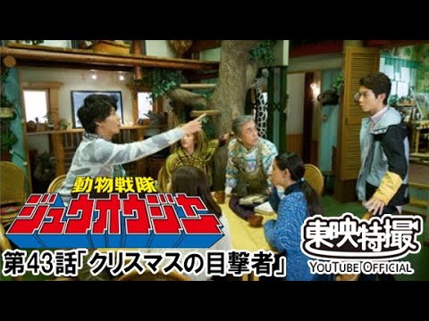 動物戦隊ジュウオウジャー　第43話[公式]