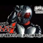 仮面ライダースーパー１　第12話[公式]