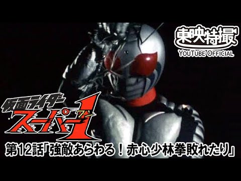 仮面ライダースーパー１　第12話[公式]