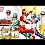 五星戦隊ダイレンジャー　第02話[公式]