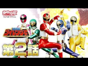 五星戦隊ダイレンジャー　第02話[公式]
