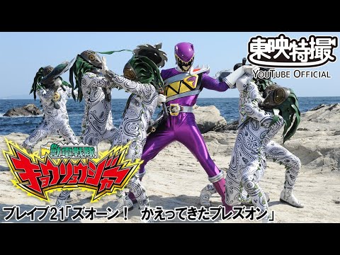 獣電戦隊キョウリュウジャー　第21話[公式]