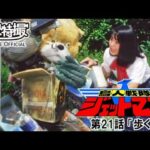 鳥人戦隊ジェットマン　第21話[公式]