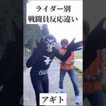 【仮面ライダー別】戦闘員反応違い#仮面ライダー#特撮#ネタ#kamenrider