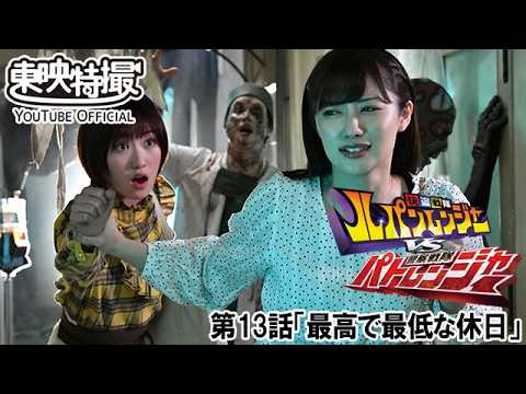 快盗戦隊ルパンレンジャーＶＳ警察戦隊パトレンジャー　第13話[公式]