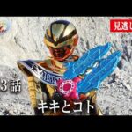 見逃し配信【超宇宙刑事ギャバン インフィニティ】 『第3話　キキとコト』[公式]