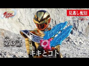 見逃し配信【超宇宙刑事ギャバン インフィニティ】 『第3話　キキとコト』[公式]