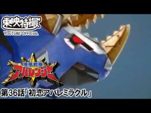 爆竜戦隊アバレンジャー　第36話[公式]